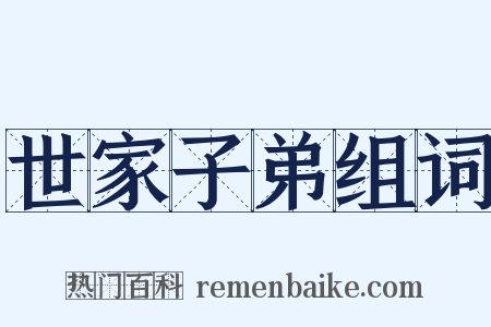 世家子弟组词是什么意思的图片